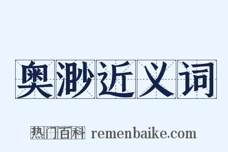 奥渺近义词是什么意思的图片